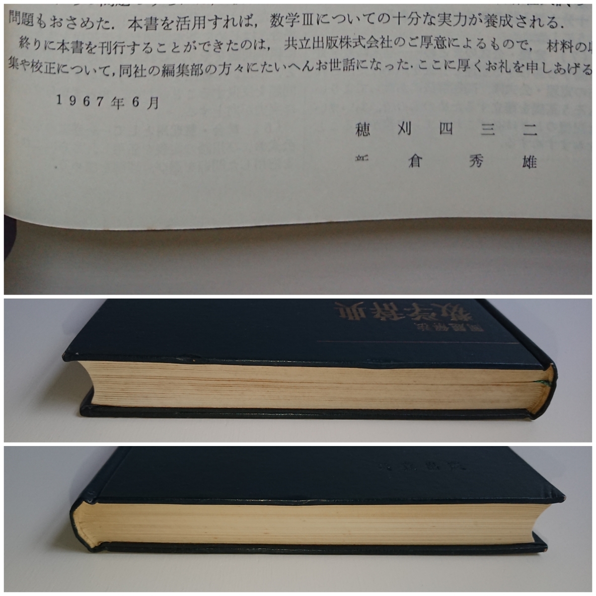 問題解法 数学辞典 新制 数学Ⅲ(昭和42年 初版1刷)穂刈四三二 問題解法 数学辞典 新制 数学Ⅲ(昭和42年 初版1刷)穂刈四三二