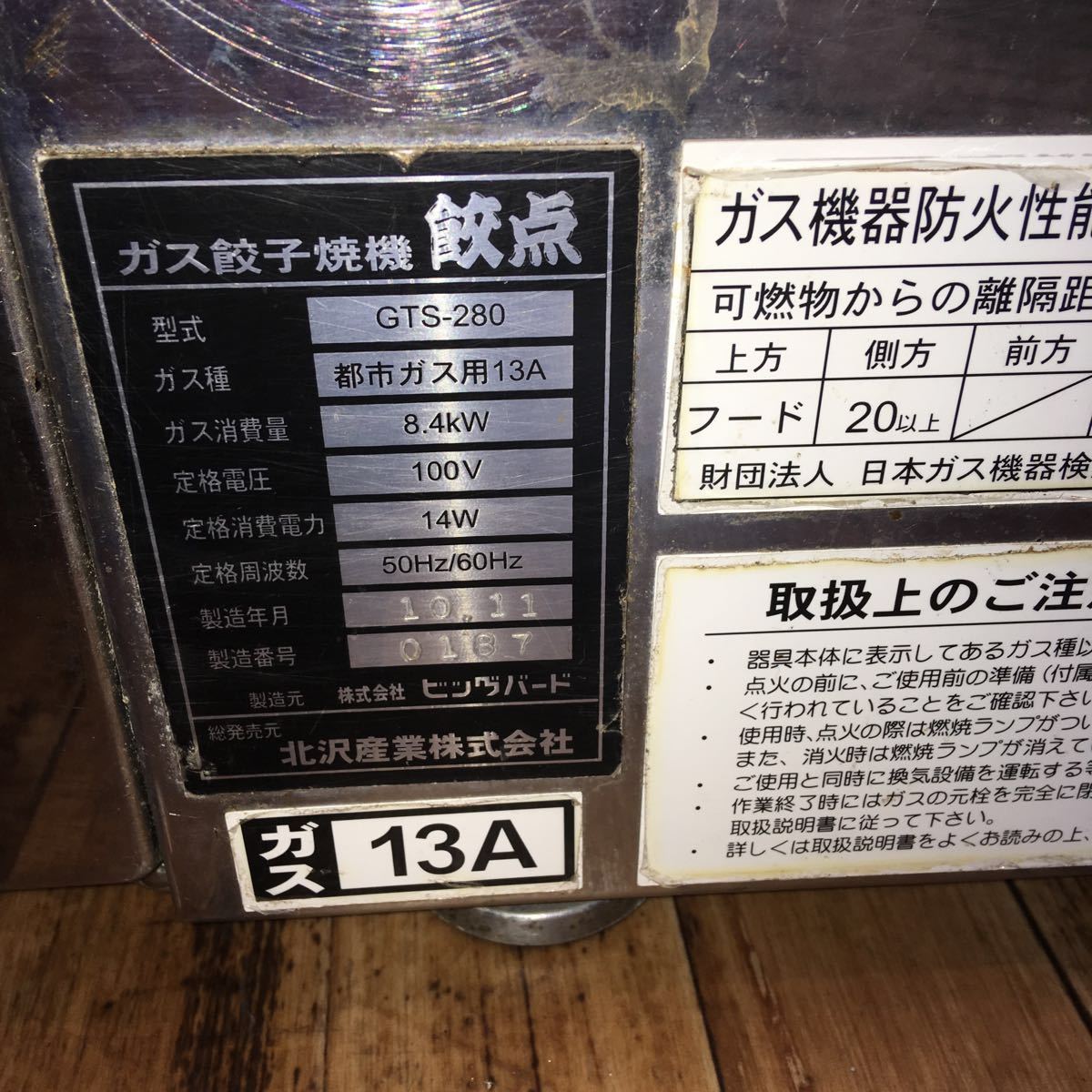 キタザワ 卓上餃子焼き機 GTS-280 都市ガス13A 2010年製 キタザワ 卓上餃子焼き機 GTS-280 都市ガス13A 2010年製