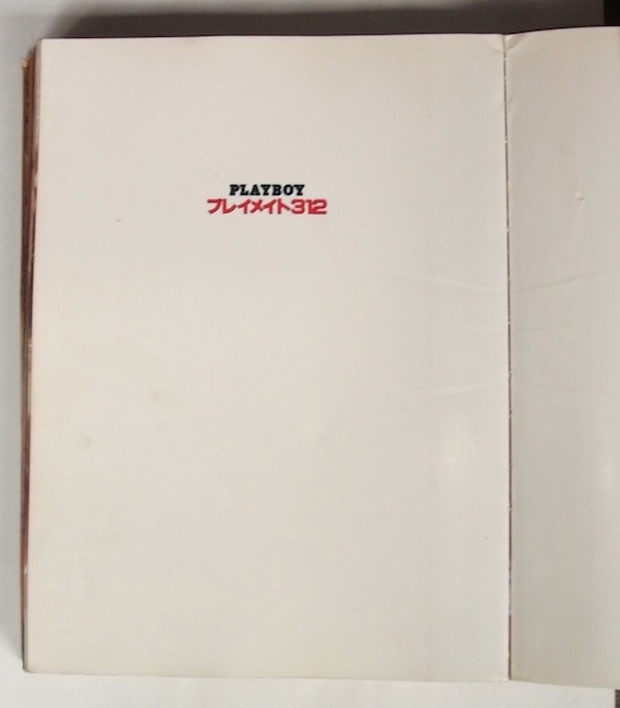 1980年 PLAYBOY 日本版特別編集 プレイメイト 312 レトロ 歴代 グラビア 外國人 金髪 美女 寫真集 50s 60s 70s マリリンモンロー他