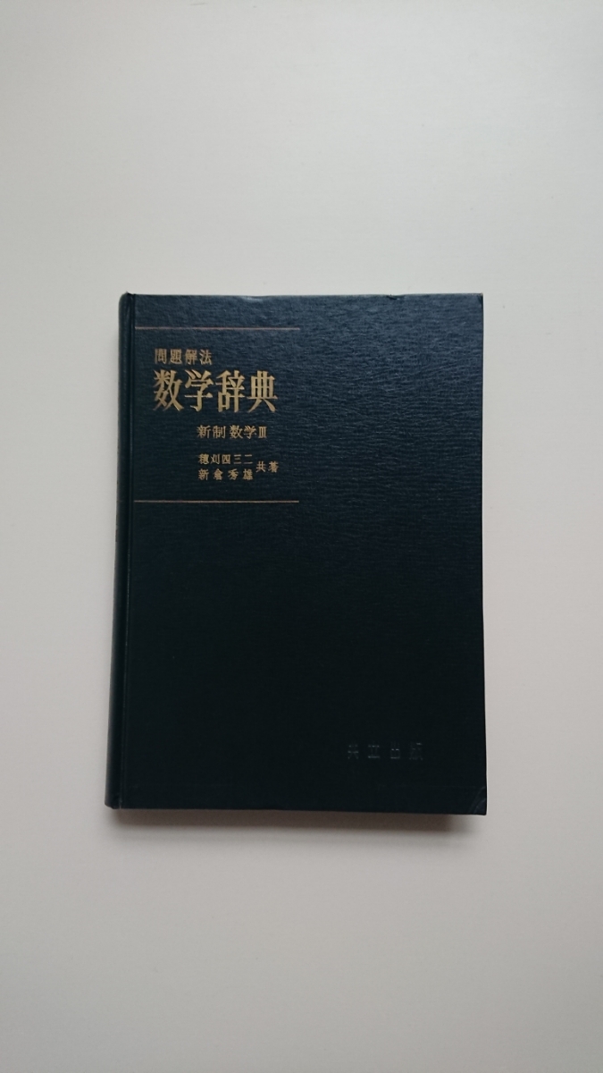 問題解法 数学辞典 新制 数学Ⅲ(昭和42年 初版1刷)穂刈四三二 問題解法 数学辞典 新制 数学Ⅲ(昭和42年 初版1刷)穂刈四三二