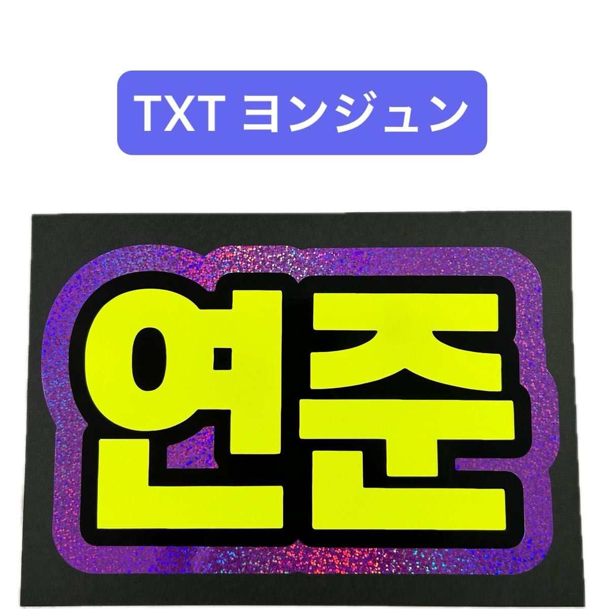 txt トゥバ ヨンジュン A3 ネームボード txt トゥバ ヨンジュン A3 ネームボード txt ヨンジュン