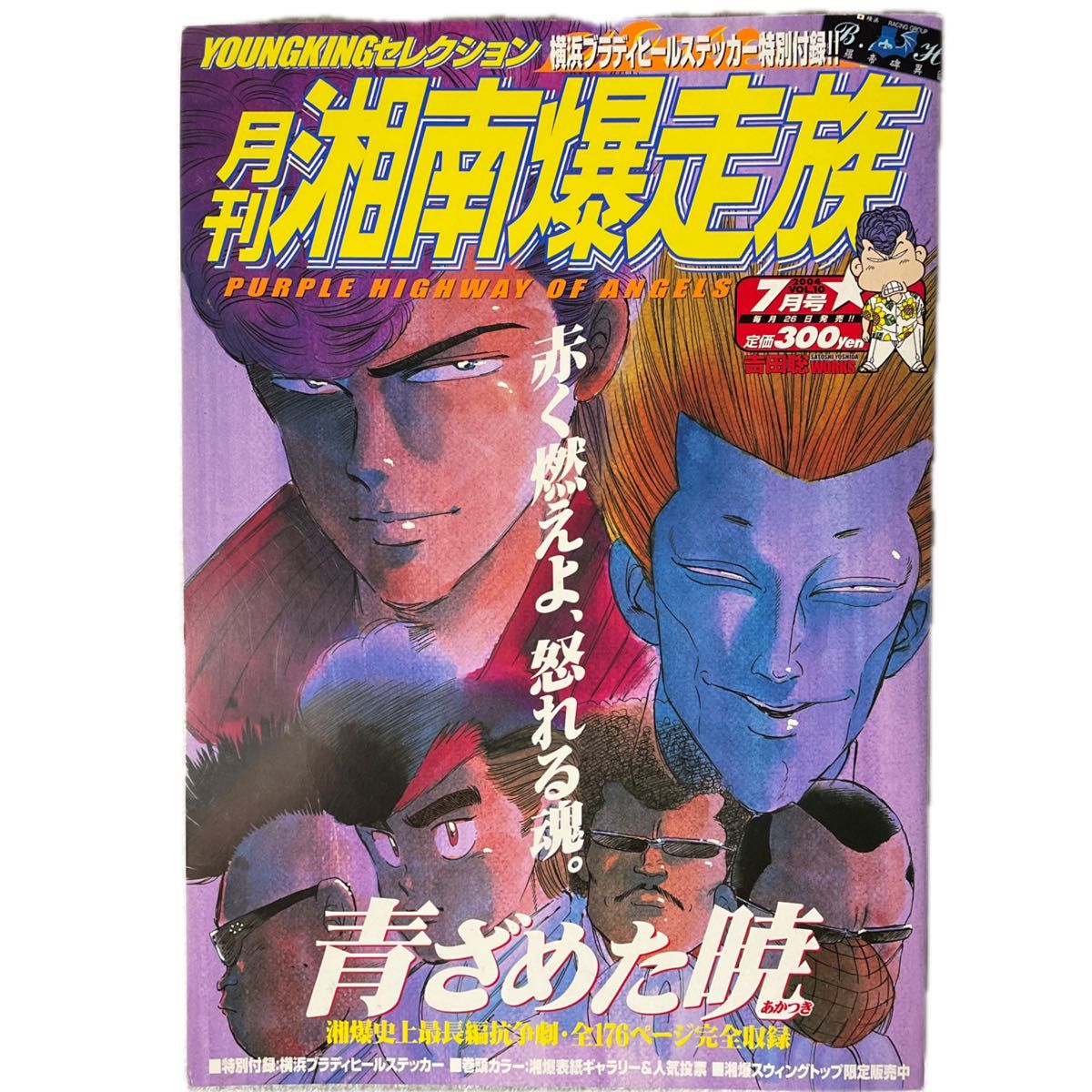 月刊湘南爆走族vol 10(2004年7月号) 「横浜ブラディヒール 月刊湘南爆走族vol 10(2004年7月号) 「横浜ブラディヒール