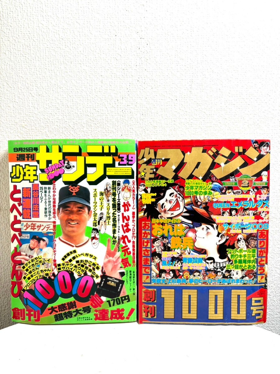 少年サンデー、少年マガジン 昭和レトロ 当時物 少年サンデー/少年マガジン 創刊1000号 2点セット 昭和52
