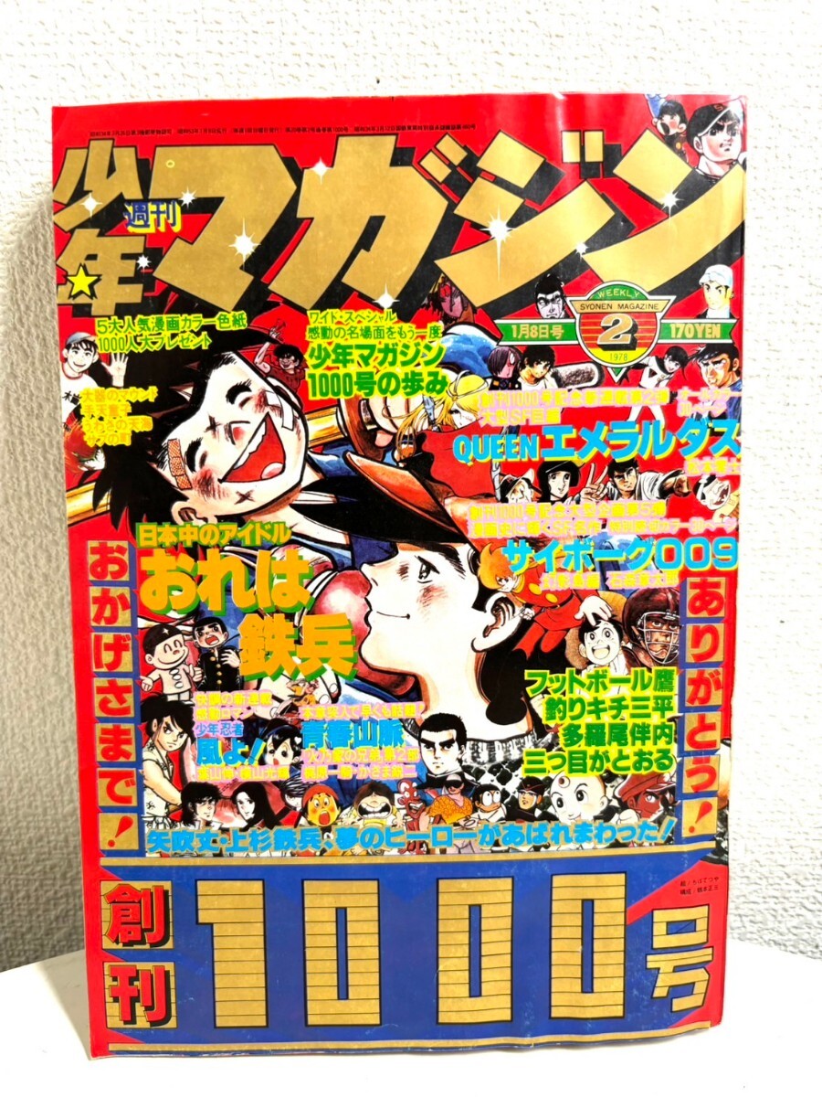 少年サンデー、少年マガジン 昭和レトロ 当時物 少年サンデー/少年マガジン 創刊1000号 2点セット 昭和52