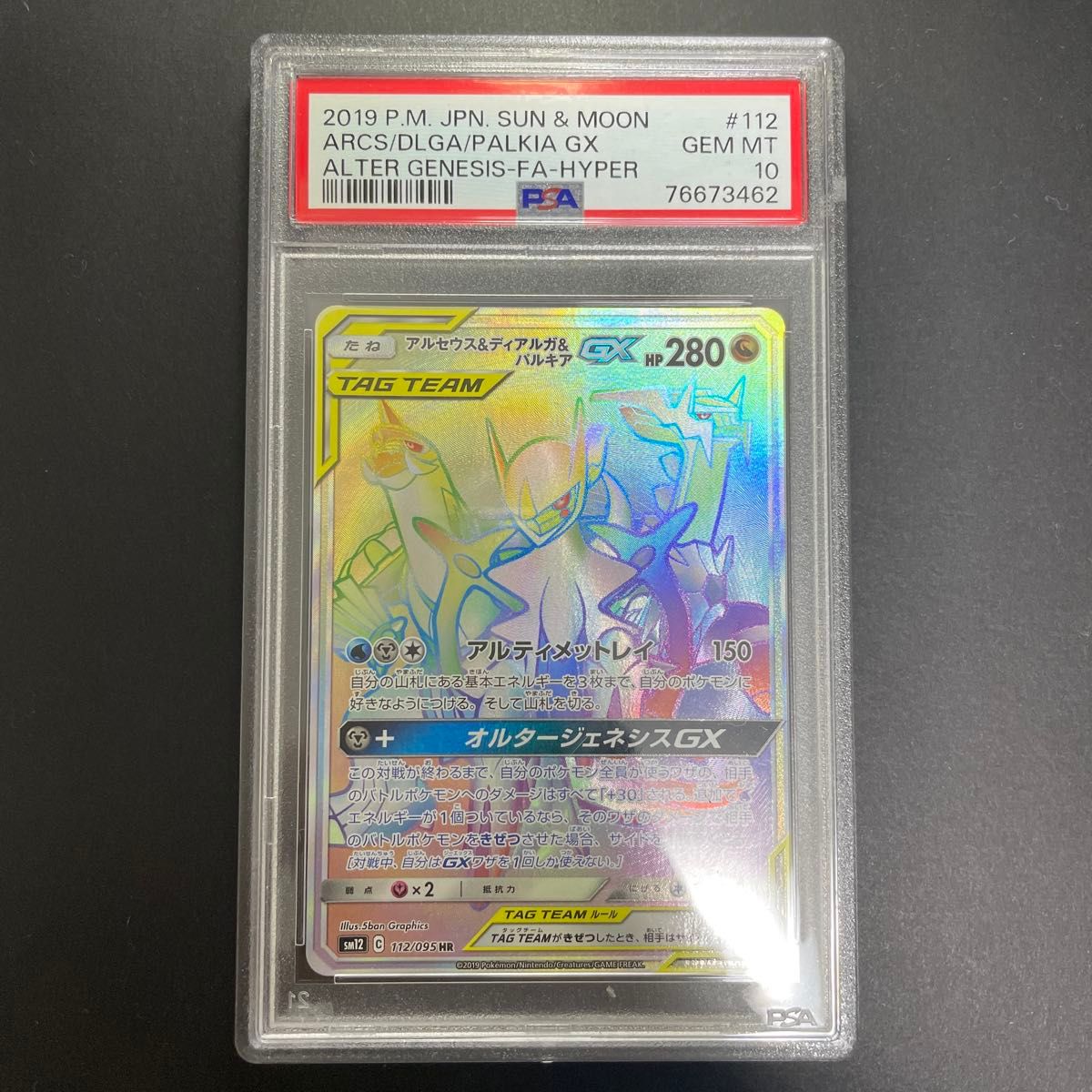 1円〜 ポケカ ポケモンカード SM12 112/095 HR アルセウス 1円〜 ポケカ ポケモンカード SM12 112/095 HR アルセウス