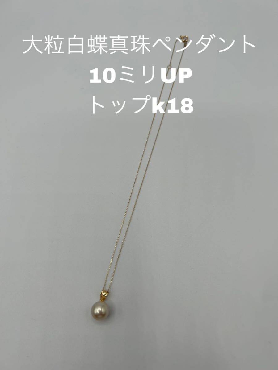 オススメ　大粒白蝶真珠ペンダントネックレス　10ミリUP sspPD-002