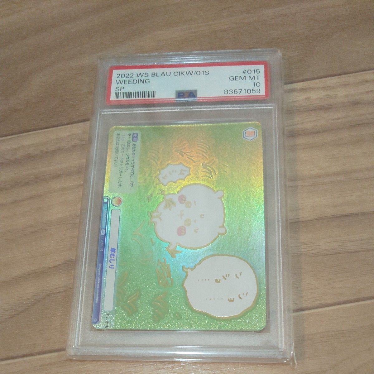 PSA10 ちいかわ 草むしり CIKW/01S-015SP PSA鑑定 ヴァイス PSA10 ちいかわ 草むしり CIKW/01S-015SP PSA鑑定 ヴァイス