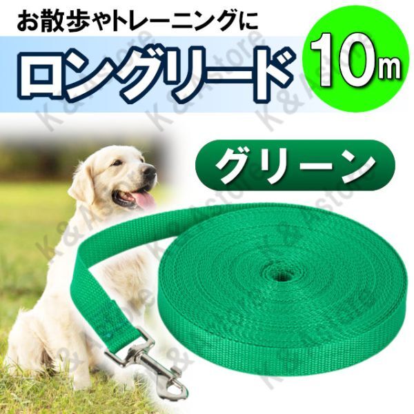 ロングリード 10m 散歩 犬 しつけ トレーニング ペット用品 ロングリード 10m 散歩 犬 しつけ トレーニング ペット用品