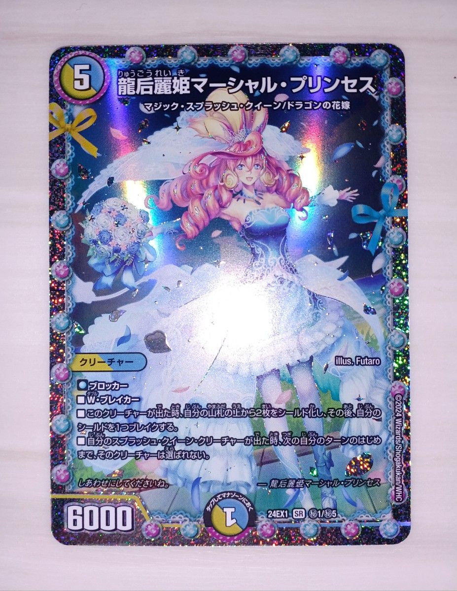 龍后麗姫マーシャル・プリンセス デュエル・マスターズ 超感謝祭 龍后麗姫マーシャル・プリンセス デュエル・マスターズ 超感謝祭