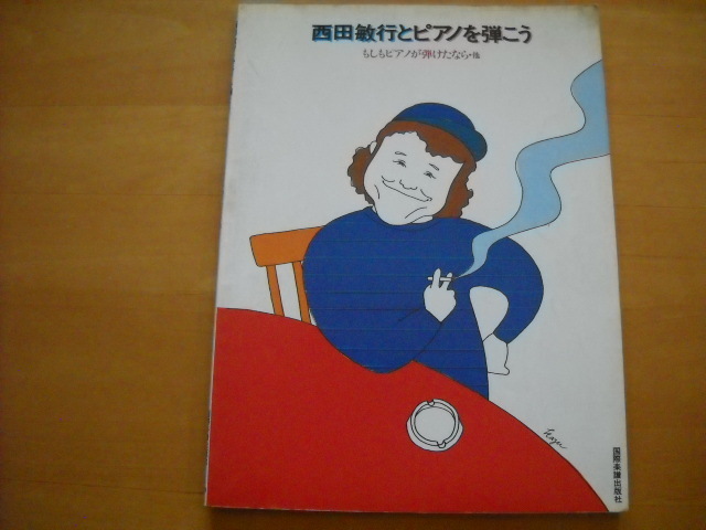 「西田敏行とピアノを弾こう もしもピアノが弾けたなら・他」ピアノ弾き語り