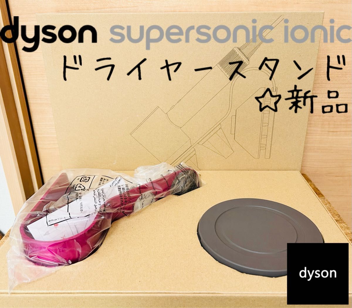 新品未開封】純正ダイソンドライヤー収納スタンド PINK|Yahoo 新品未開封】純正ダイソンドライヤー収納スタンド PINK|Yahoo