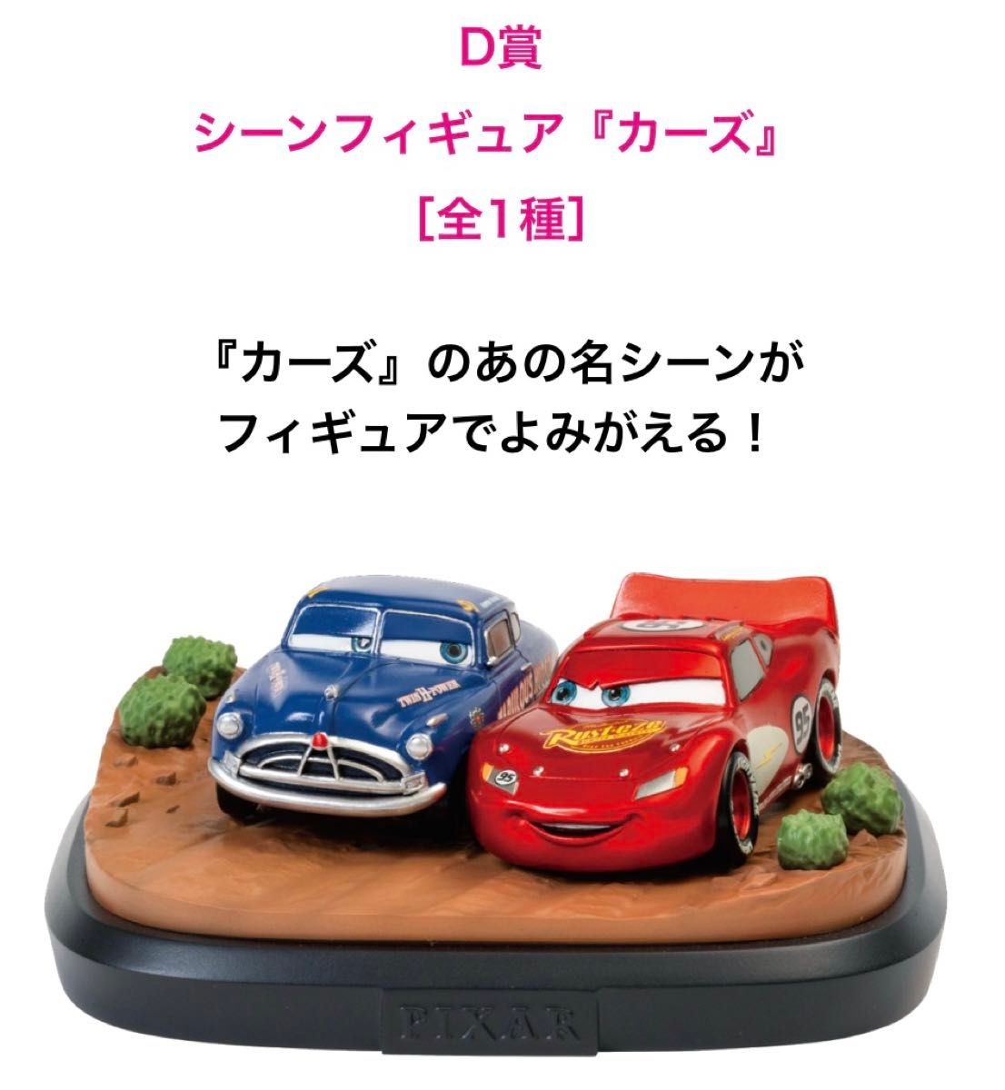 Happyくじ ディズニー ピクサー D賞 シーンフィギュア カーズ Happyくじ ディズニー ピクサー D賞 シーンフィギュア カーズ