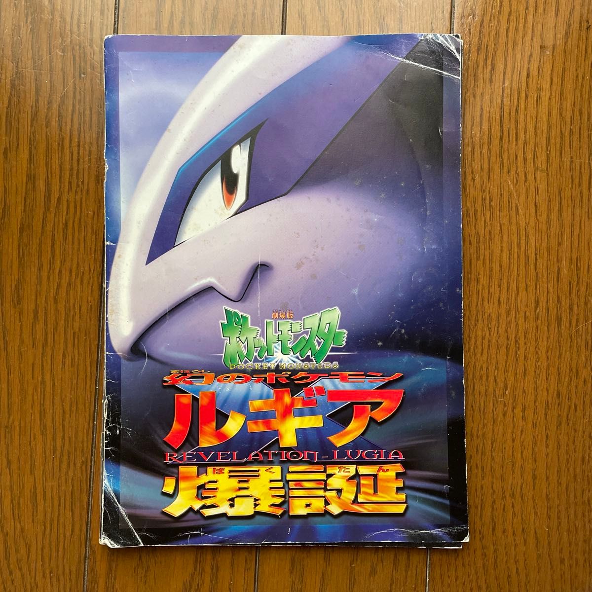映画パンフレット 劇場版ポケットモンスター 古代ミュウ ルギア 映画パンフレット 劇場版ポケットモンスター 古代ミュウ ルギア