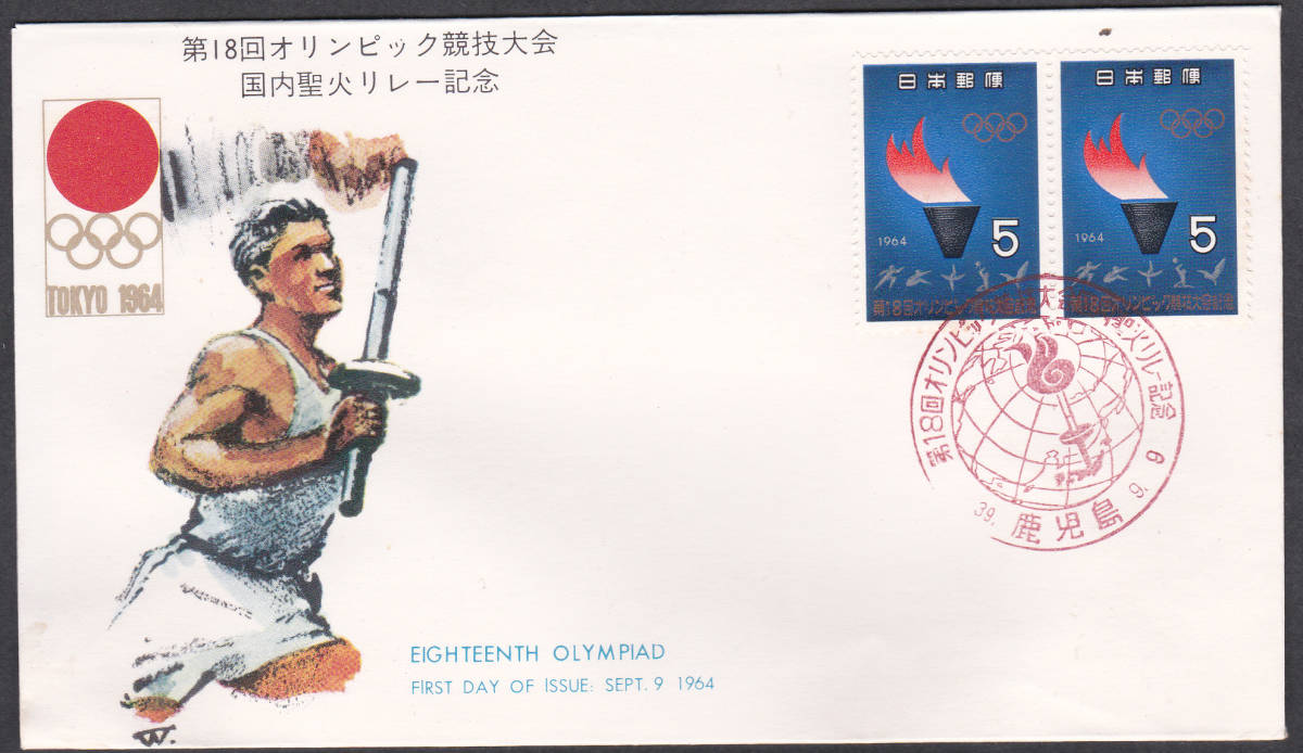 ＦＤＣ　１９６４年　東京オリンピック国内聖火リレー　Ｐ貼Ｆ　ＪＰＳＡ_画像1