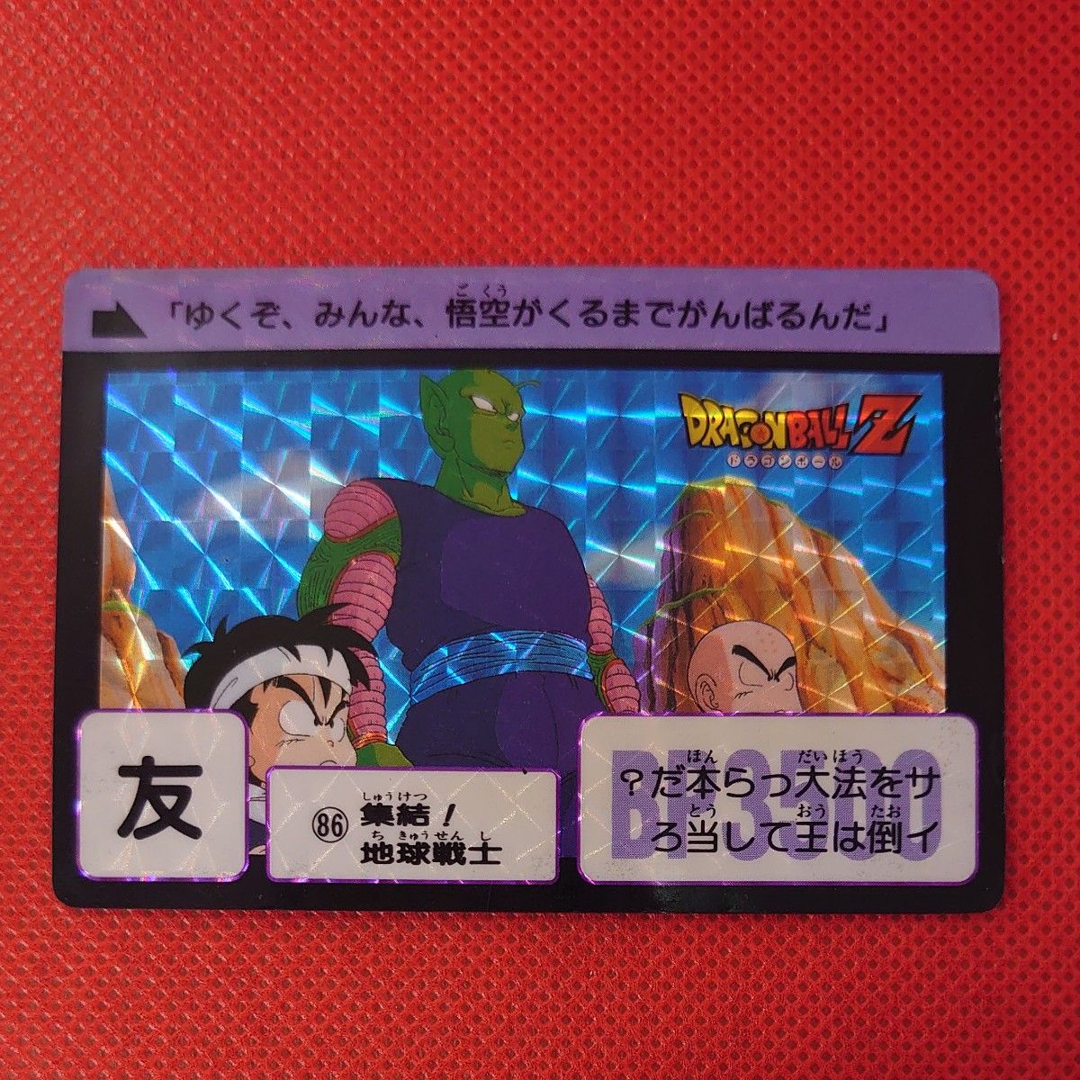 ドラゴンボール カードダス No86 集結!地球戦士 ドラゴンボール カードダス No86 集結!地球戦士