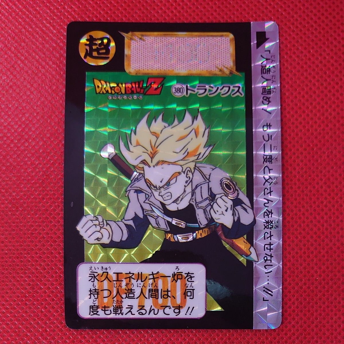 ドラゴンボールZ No380 トランクス 1992年製 カードダス BANDAI ドラゴンボールZ No380 トランクス 1992年製 カードダス BANDAI