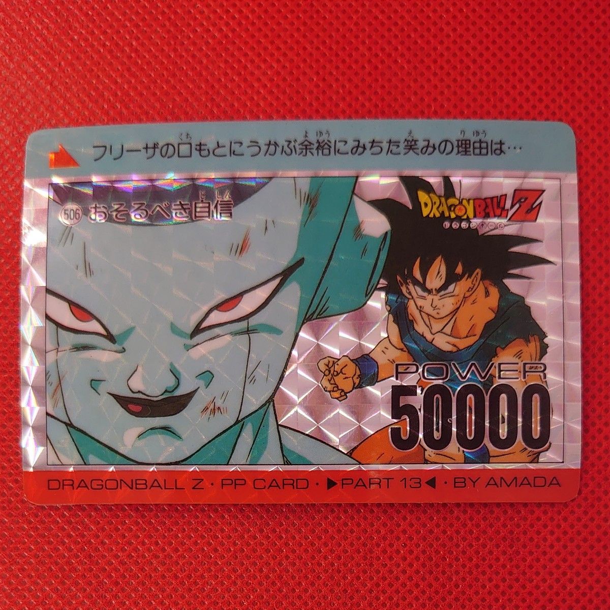 PSA 8 ドラゴンボールZ アマダ PPカード No.506 おそるべき自信 PSA 8 ドラゴンボールZ アマダ PPカード No.506 おそるべき自信