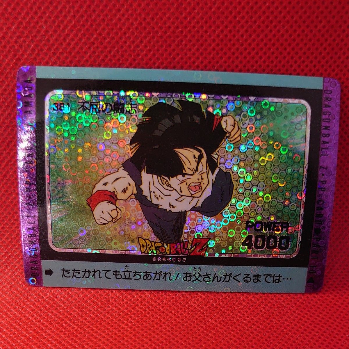 ドラゴンボールアマダ381 不屈の闘志 泡プリ 希少】ドラゴンボールZ No381 不屈の闘志 泡プリ アマダ PP