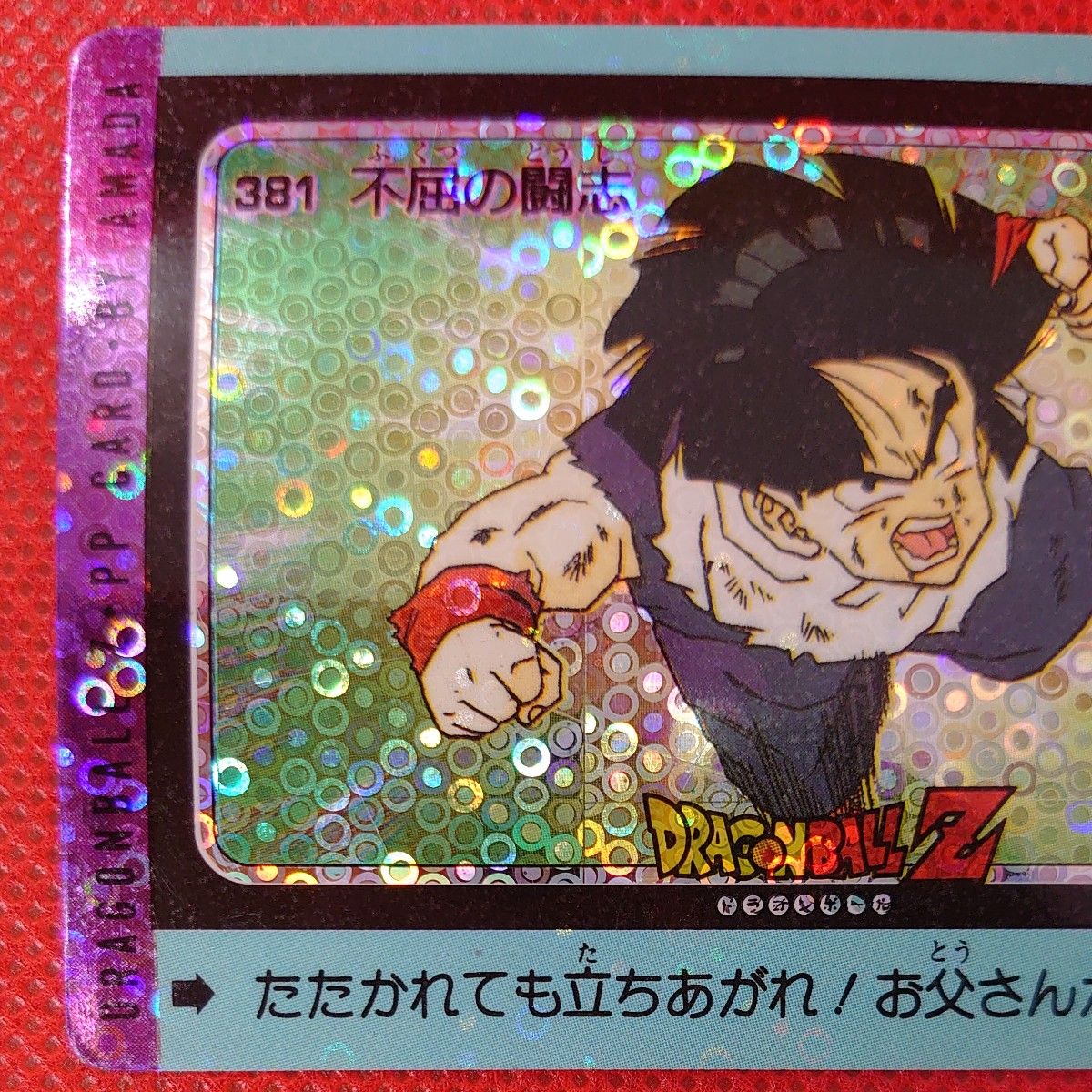 ドラゴンボールアマダ381 不屈の闘志 泡プリ 希少】ドラゴンボールZ No381 不屈の闘志 泡プリ アマダ PP