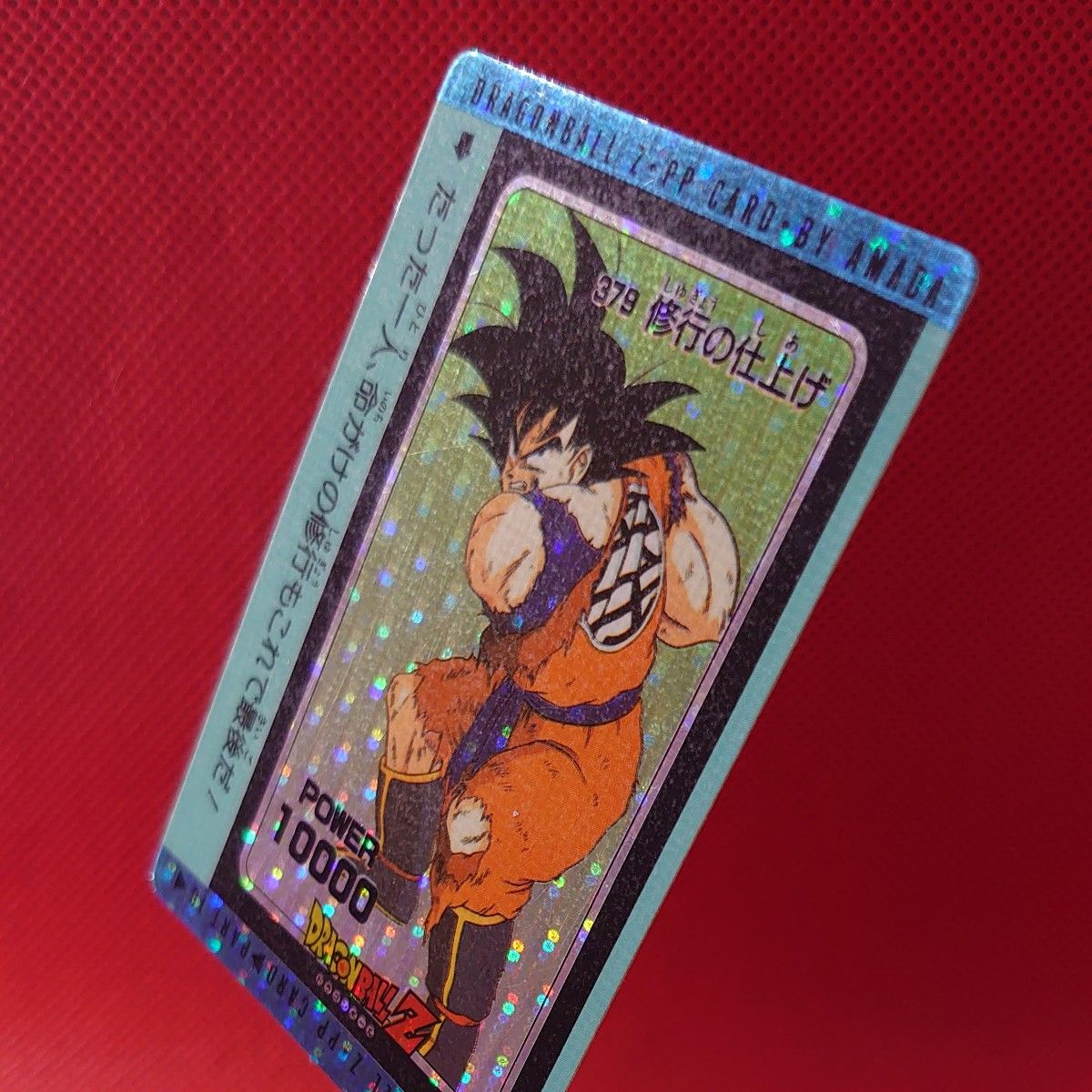 ドラゴンボールZ 孫悟空 修行の仕上げ PPカード 螺旋 プリズム アマダ ドラゴンボールZ 孫悟空 修行の仕上げ PPカード 螺旋 プリズム