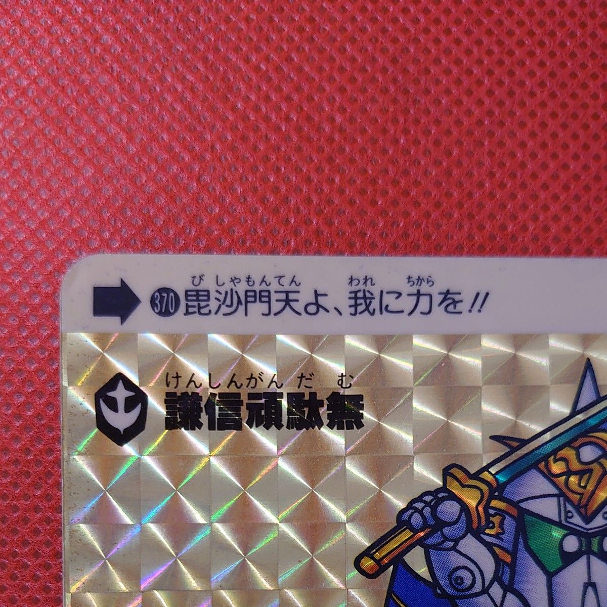 SDガンダム 本弾 No370 1990年製 カードダス バンダイ キラ SDガンダム 本弾 No370 1990年製 カードダス バンダイ キラ