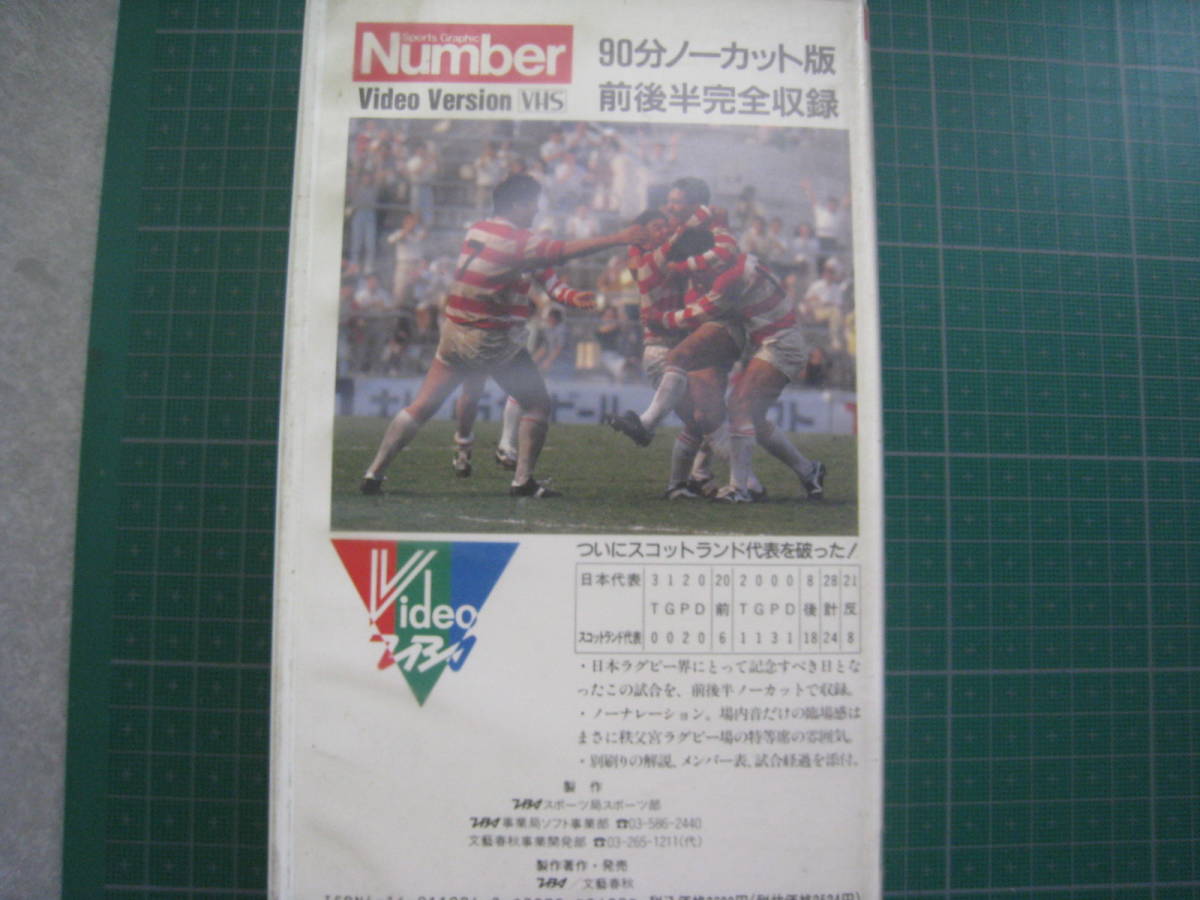 日本ラグビー90年目の快挙　日本ｖｓスコットランド　平成元年5月28日　Number　VHS　TBS_画像4
