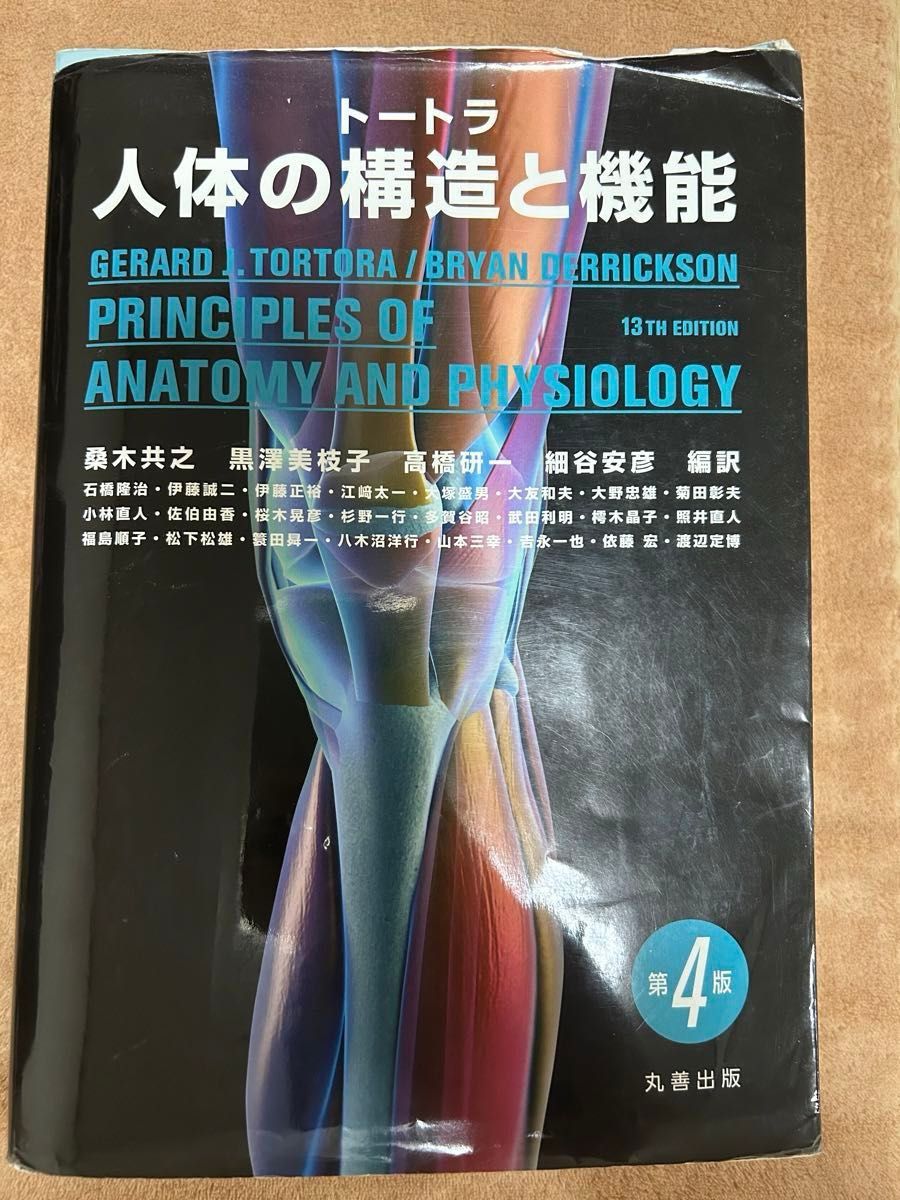 トートラ 人体の構造と機能 解剖学 トートラ 人体の構造と機能 解剖学