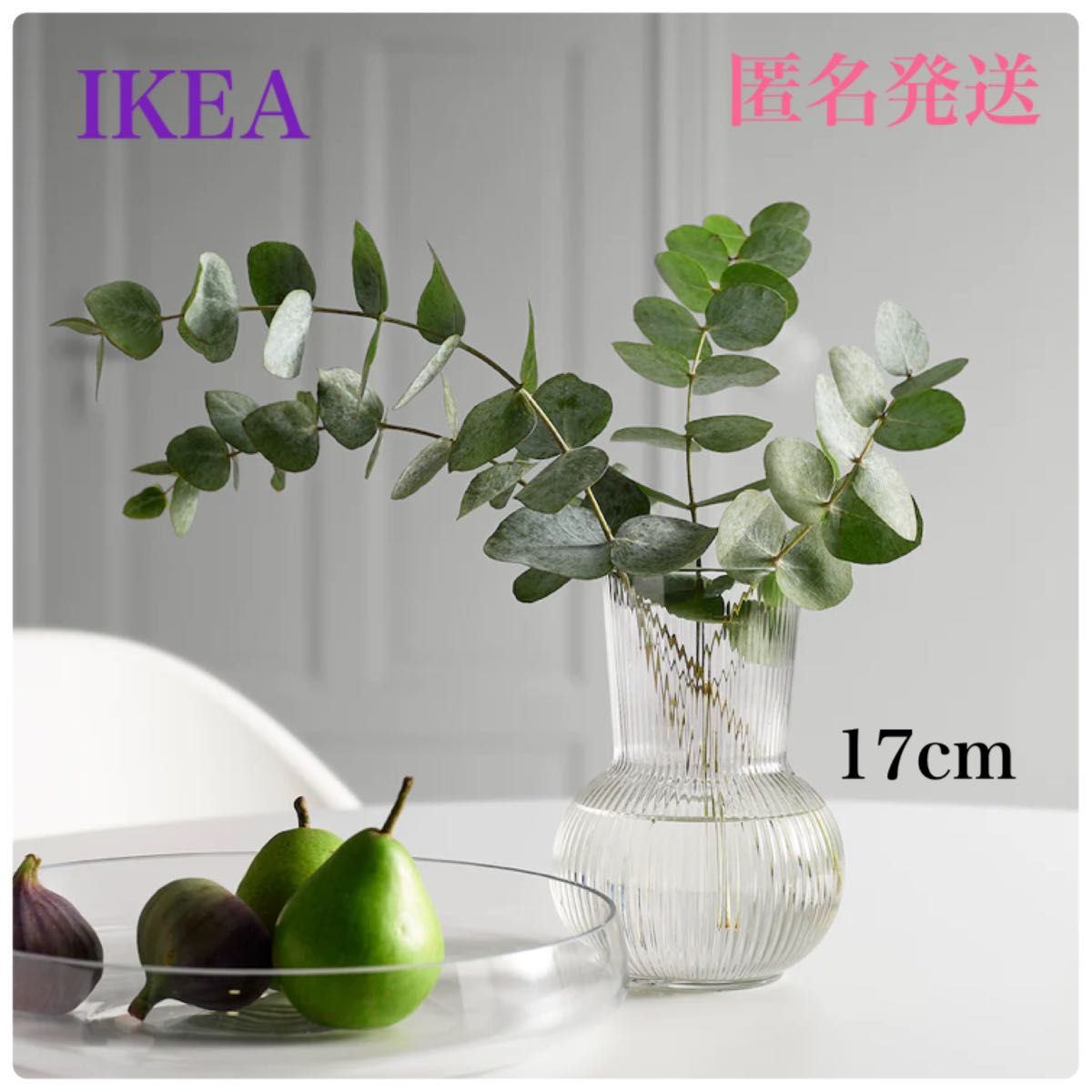 【新品・未使用】 IKEA  イケア フラワーベース　ポードラグ　17cm  北欧花瓶 