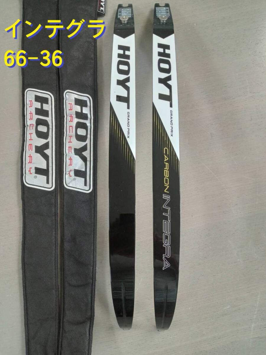 9800円 アーチェリー リム HOYT インテグラ 超極上 - アーチェリー 9800円 アーチェリー リム HOYT インテグラ 超極上 - アーチェリー