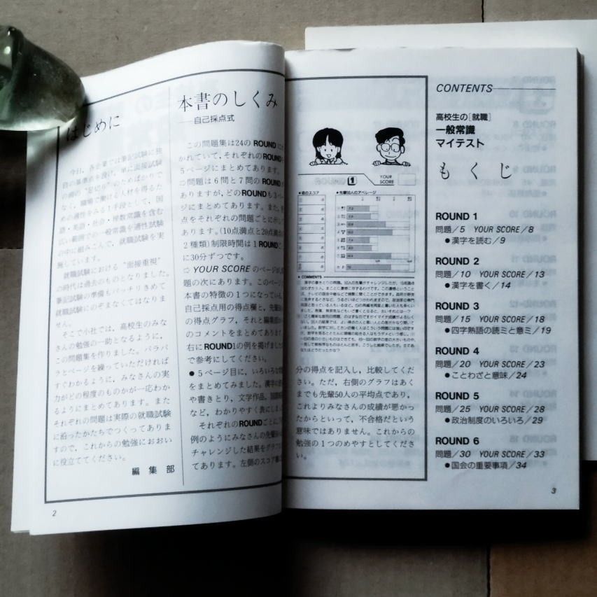 99年度版 高校生の就職 一般常識マイテスト 解答と解説 高校生の 99年度版 高校生の就職 一般常識マイテスト 解答と解説 高校生の