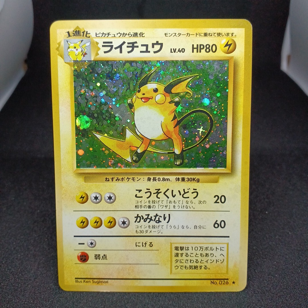 大量出品中 正規品 ポケモンカード 旧裏 ライチュウ 渦巻きホロ 大量出品中 正規品 ポケモンカード 旧裏 ライチュウ 渦巻きホロ