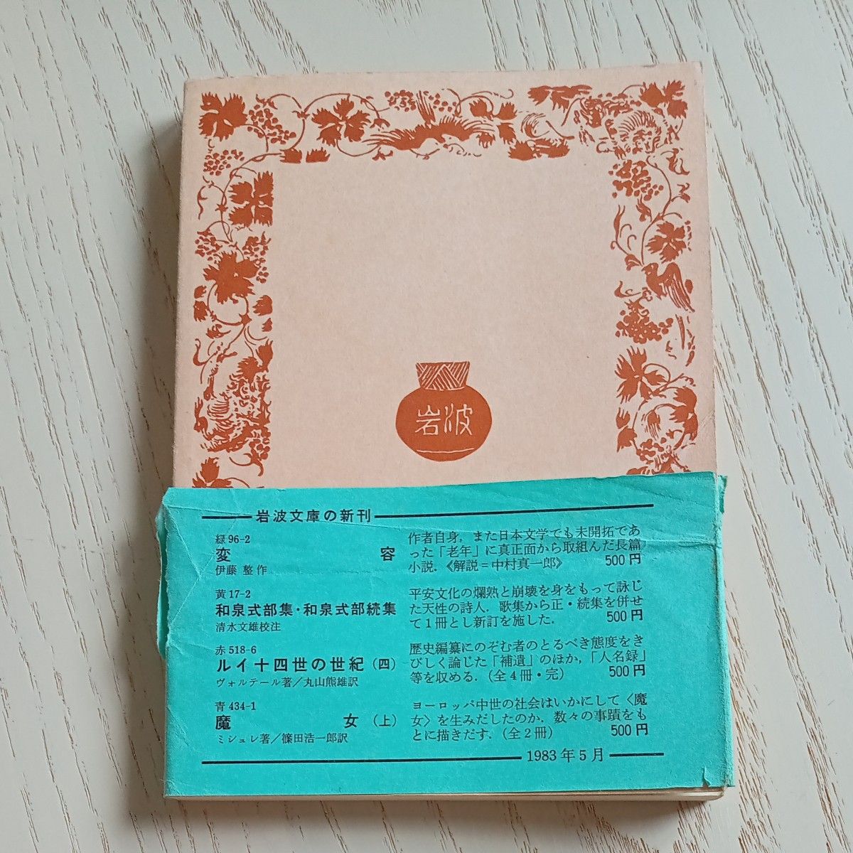 帯付き 昭和レトロ 古文庫本 徳富蘆花 著 『不如帰』旧版岩波 帯付き 昭和レトロ 古文庫本 徳富蘆花 著 『不如帰』旧版岩波