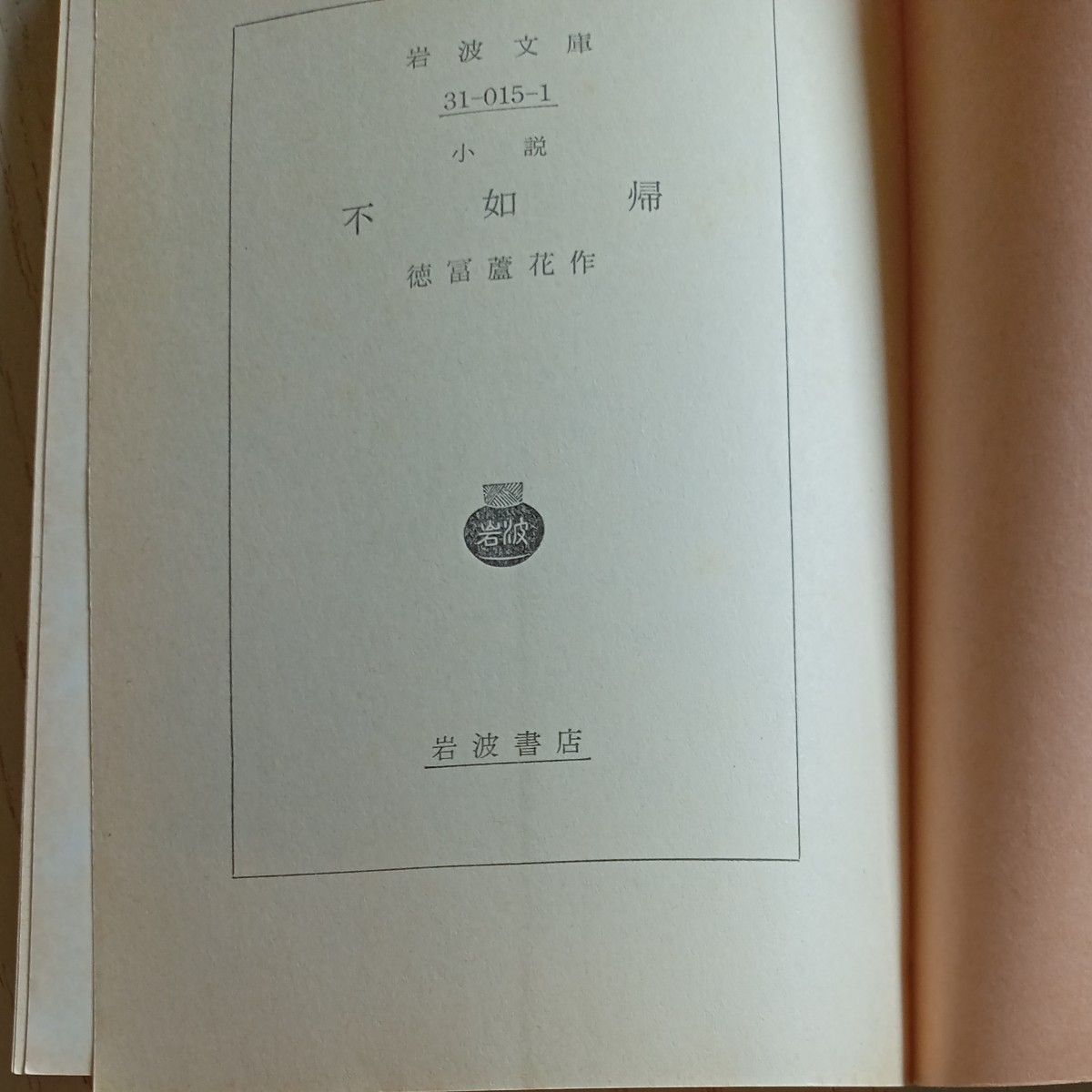 帯付き 昭和レトロ 古文庫本 徳富蘆花 著 『不如帰』旧版岩波 帯付き 昭和レトロ 古文庫本 徳富蘆花 著 『不如帰』旧版岩波