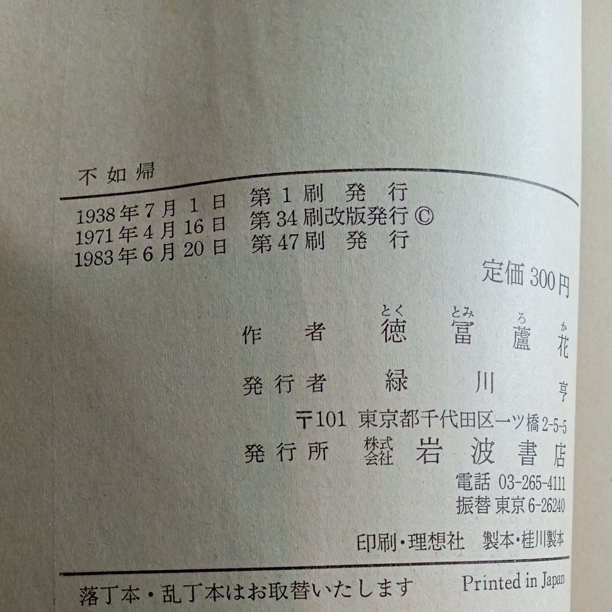 帯付き 昭和レトロ 古文庫本 徳富蘆花 著 『不如帰』旧版岩波 帯付き 昭和レトロ 古文庫本 徳富蘆花 著 『不如帰』旧版岩波