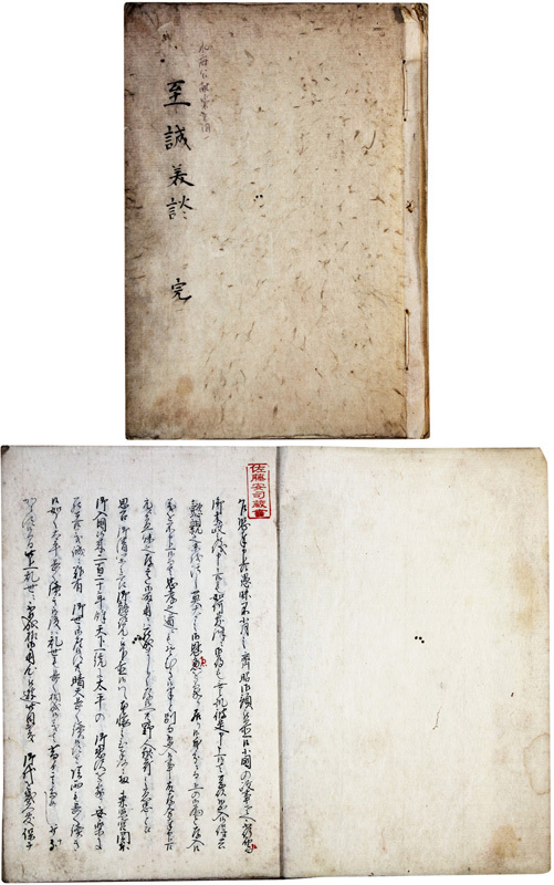 至誠美談（水府公献策）