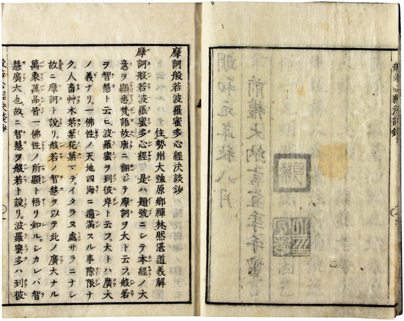 般若心経決談抄 般若心経決談抄