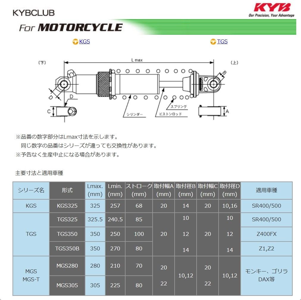 カヤバ KGS325(2本SET)リアサスペンションSR400・500/W650 カヤバ KGS325(2本SET)リアサスペンションSR400・500/W650