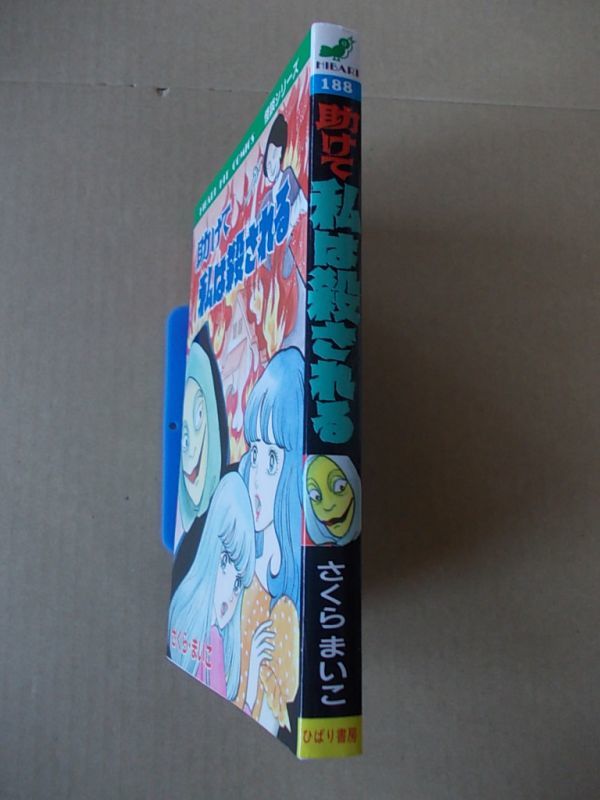 ヤフオク N251 即決 さくらまいこ 助けて 私は殺される ヤフオク N251 即決 さくらまいこ 助けて 私は殺される