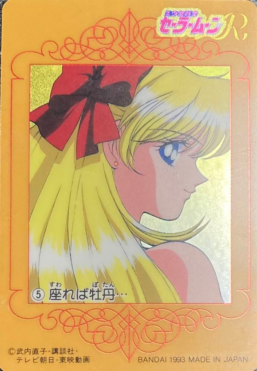 美少女戦士セーラームーンR キラキラ メタリック カード 美少女戦士セーラームーンR キラキラ メタリック カード
