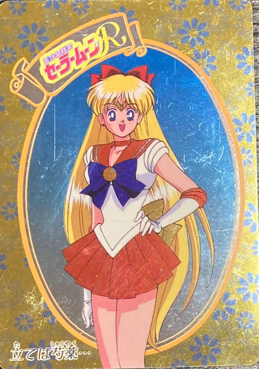 美少女戦士セーラームーンR キラキラ メタリック カード 美少女戦士セーラームーンR キラキラ メタリック カード