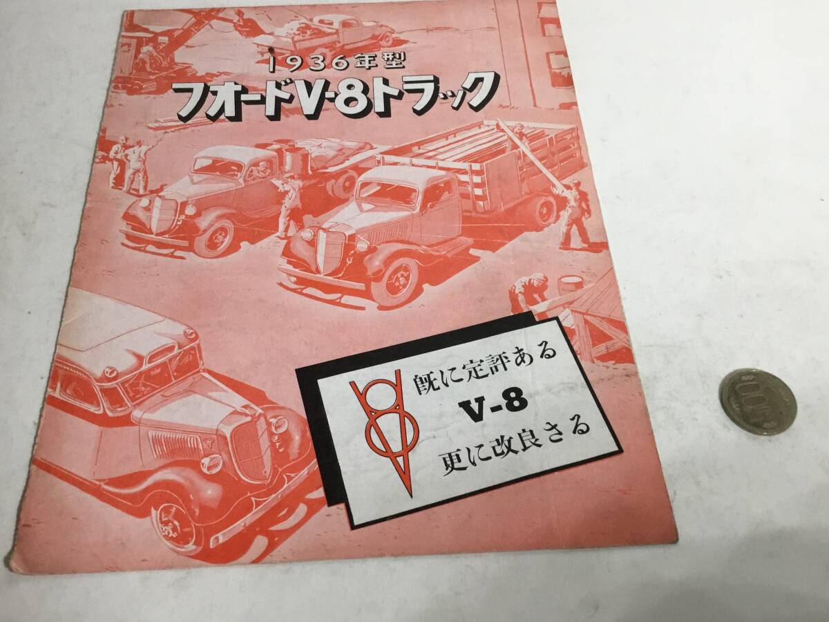 自動車カタログ 『1936年型 フオードV-8トラック』日本フオ―ド 自動車カタログ 『1936年型 フオードV-8トラック』日本フオ―ド