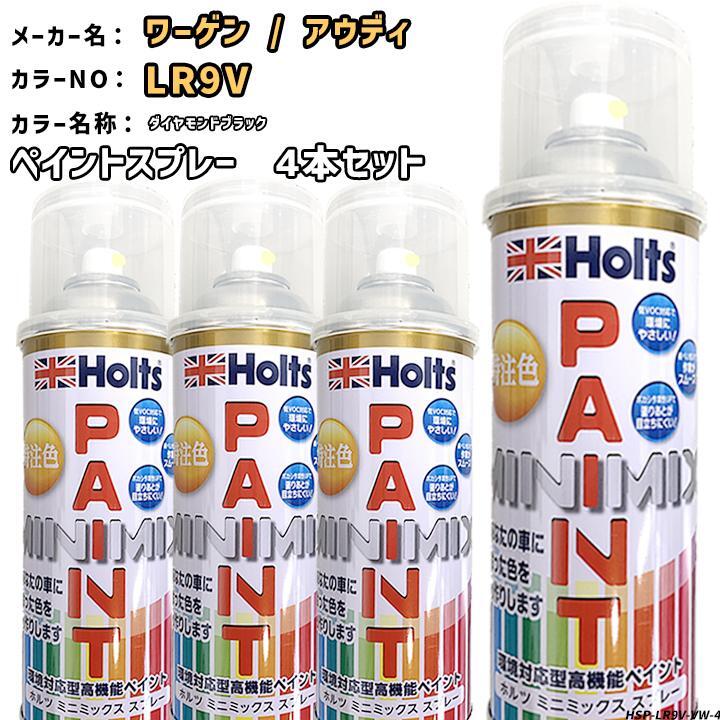 holts ペイントスプレー 4本セット ワーゲン / アウディ LR9V ダイヤモンドブラック ホルツ MINIMIX