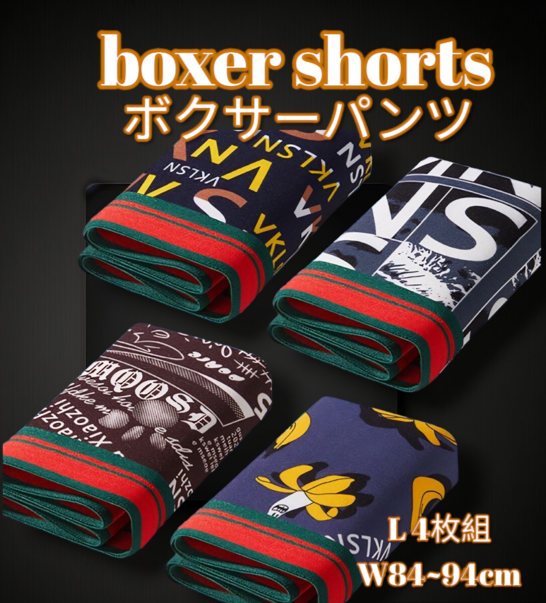 ボクサーパンツ4枚組　前閉立体　サイズL　送料無料　抗菌クロッチ　速乾　通気性　吸湿性　履き心地快適