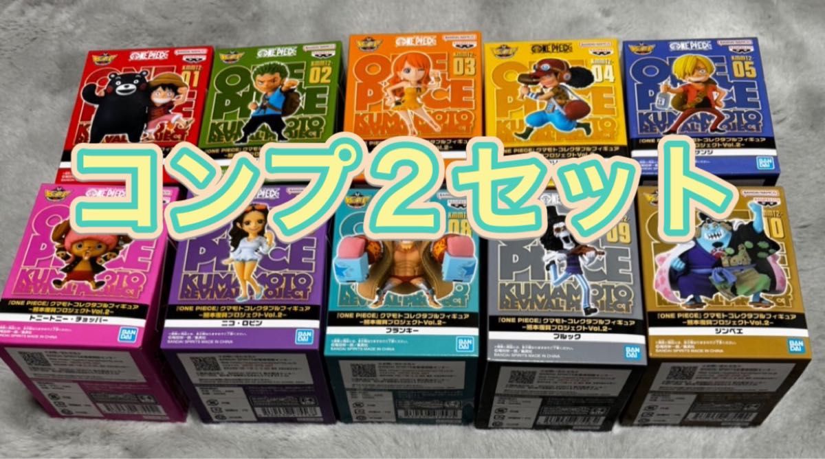 熊本限定】ワンピースフィギュアvol2 10種フルコンプ×2セット 熊本限定】ワンピースフィギュアvol2 10種フルコンプ×2セット
