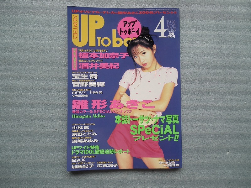 雑誌　UP TO BOY アップトゥボーイ　　1996年4月号　No.65　　浜崎あゆみ・宝生舞ほか_画像1