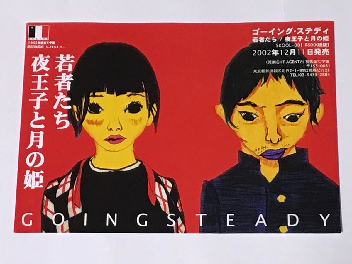 非売品 GOING STEADY フライヤー 若者たち/夜王子と月の姫 峯田 非売品 GOING STEADY フライヤー 若者たち/夜王子と月の姫 峯田