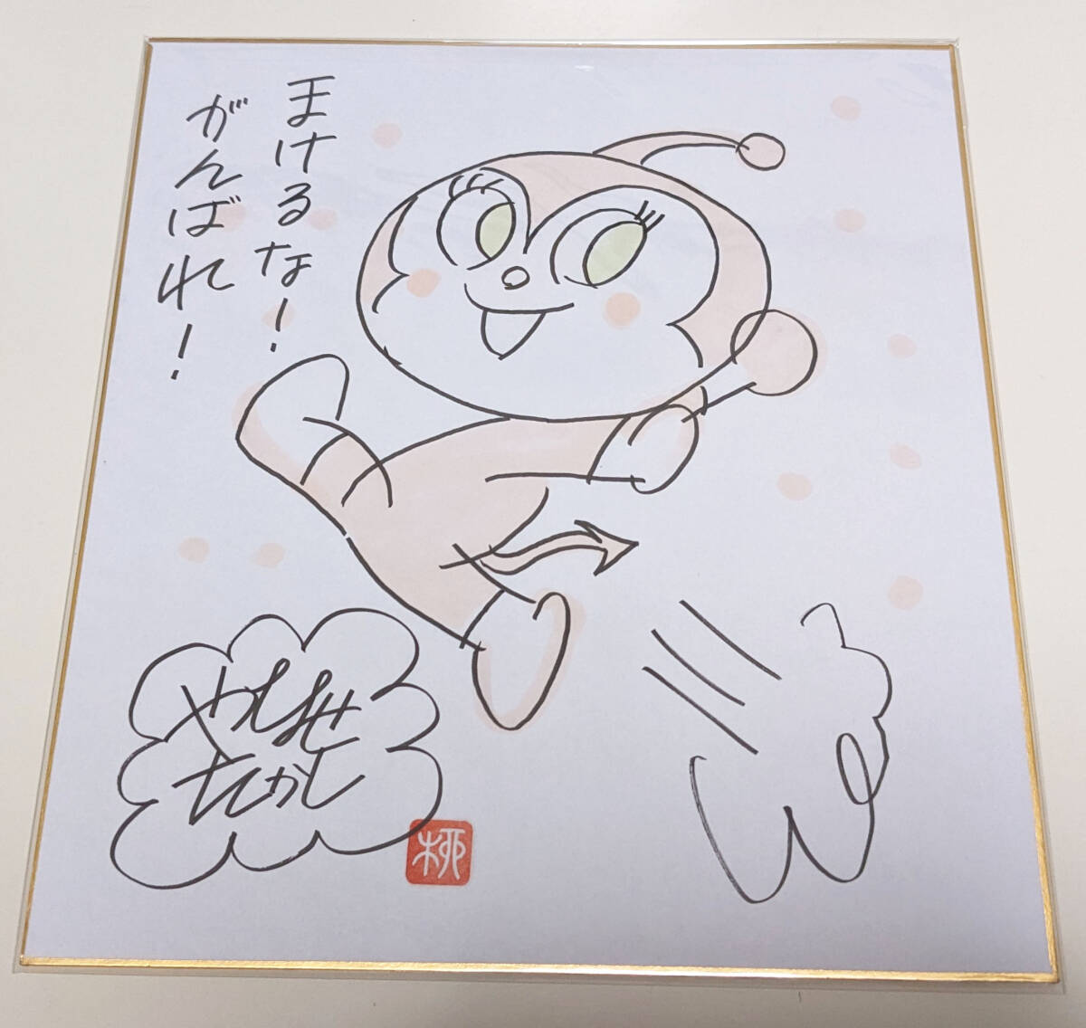 Yahoo!オークション - 【美品】やなせたかし それいけ Yahoo!オークション - 【美品】やなせたかし それいけ