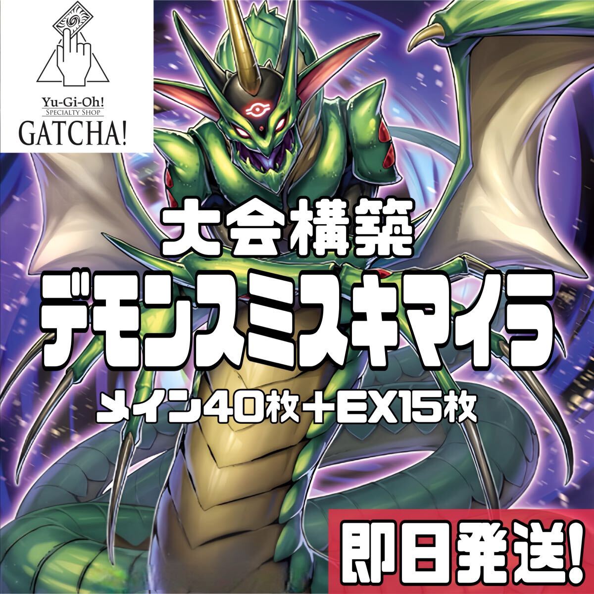 即日発送 大会用 デモンスミスキマイラ デッキ 遊戯王 幻惑の 即日発送 大会用 デモンスミスキマイラ デッキ 遊戯王 幻惑の