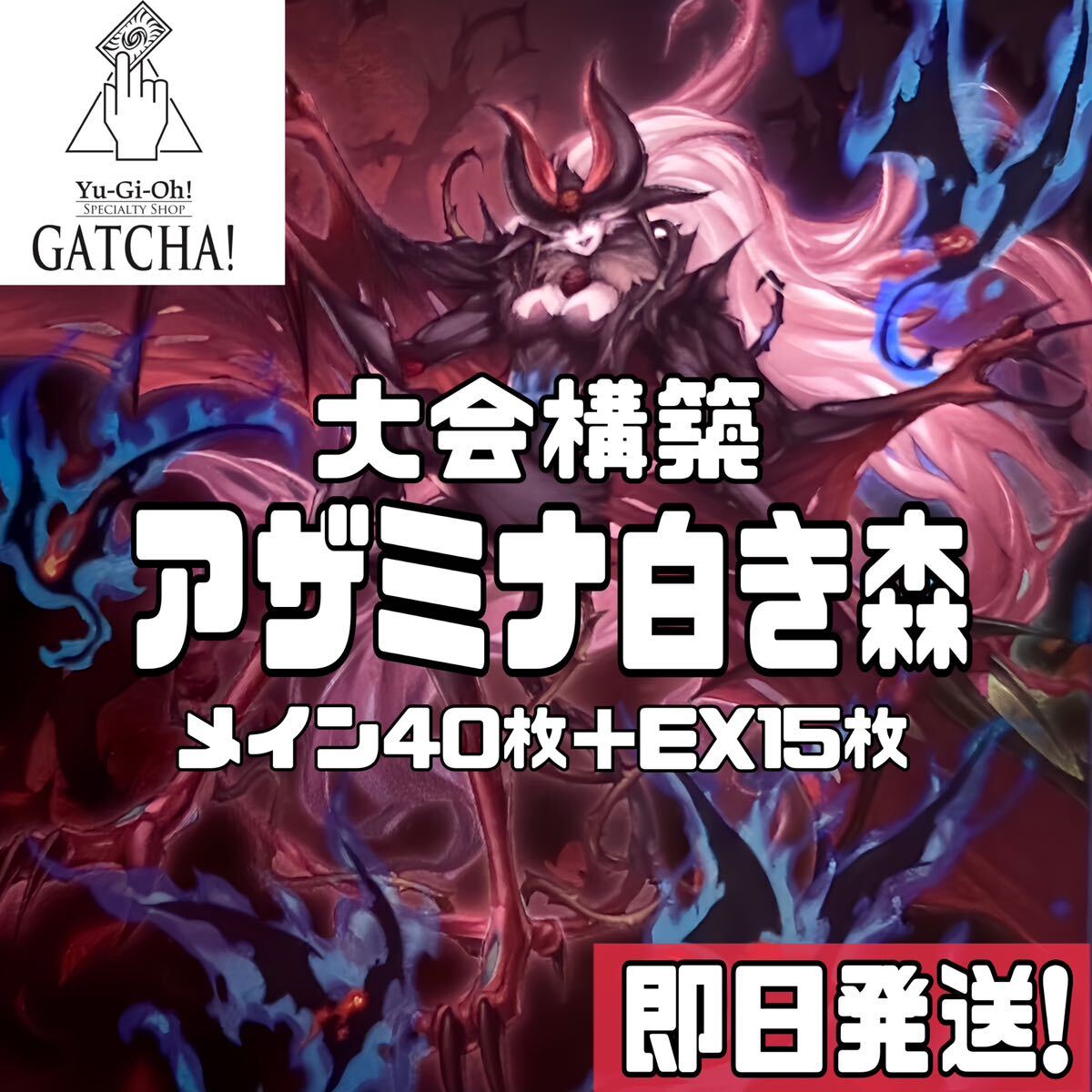 即日発送 大会用 白き森アザミナ デッキ 遊戯王 黒魔女 即日発送 大会用 白き森アザミナ デッキ 遊戯王 黒魔女