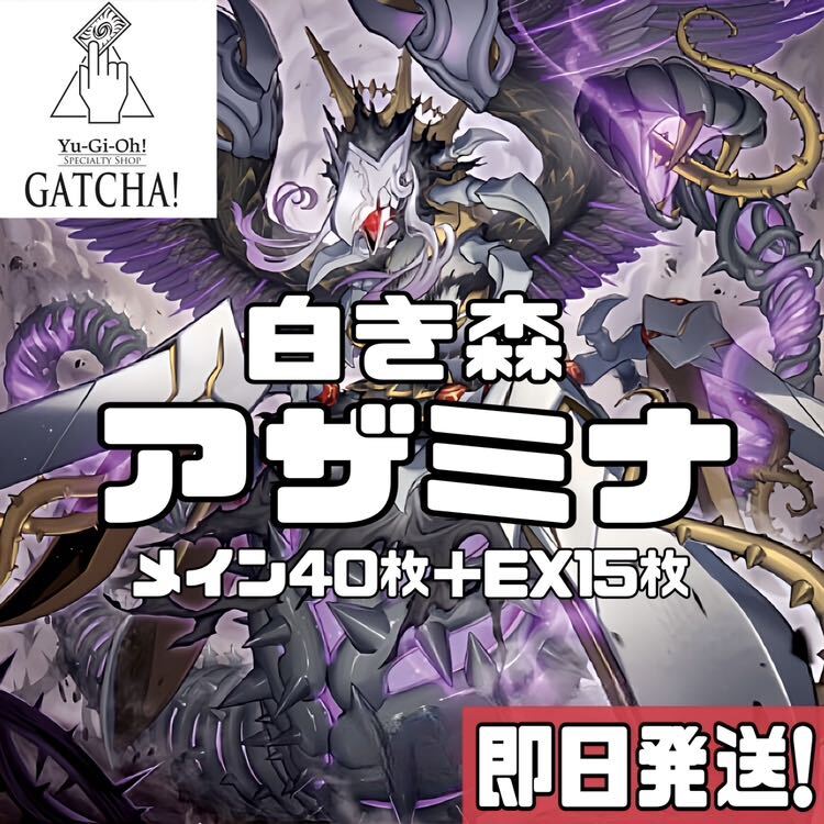 即日発送 白き森アザミナ デッキ 遊戯王 レイジオブジアビス 即日発送 白き森アザミナ デッキ 遊戯王 レイジオブジアビス